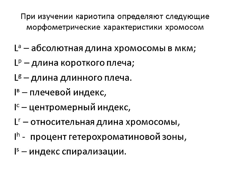 При изучении кариотипа определяют следующие морфометрические характеристики хромосом Lа – абсолютная длина хромосомы в